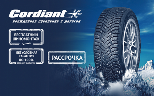 АКЦИИ НА ЛЕГКОВЫЕ ЗИМНИЕ ШИНЫ CORDIANT